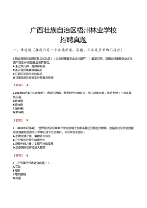 广西壮族自治区梧州林业学校招聘真题.docx