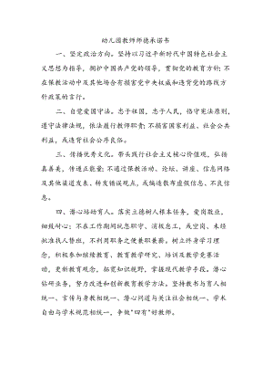 幼儿园教师师德承诺书.docx