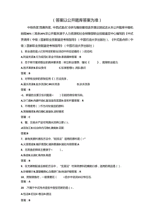 广西职业院校技能大赛烹饪项目（中职组）基础理论测试公开题库.docx