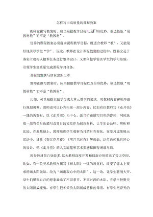 怎样写出高质量的课程教案.docx