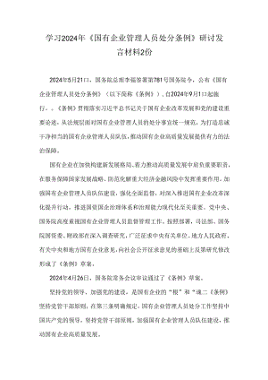 学习2024年《国有企业管理人员处分条例》研讨发言材料2份.docx