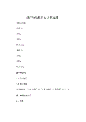 搅拌场地租赁协议书通用 (5).docx