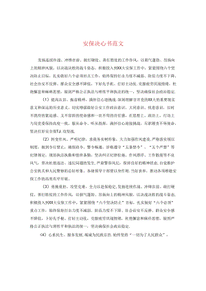 安保决心书范文.docx