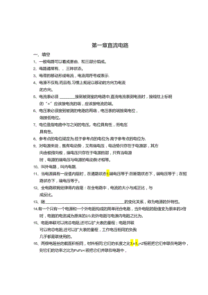 电工电子技术基础 第2版 习题及答案 第一章直流电路 - 副本.docx