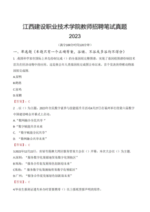 江西建设职业技术学院教师招聘笔试真题2023.docx