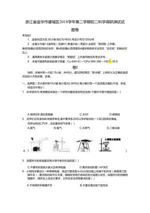 浙江省金华市婺城区2018学年第二学期初二科学调研测试试题卷.docx