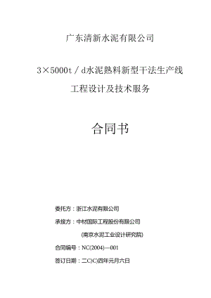 广东清新水泥3×5000td水泥熟料新型干法生产线工程设计及技术服务合同书.docx