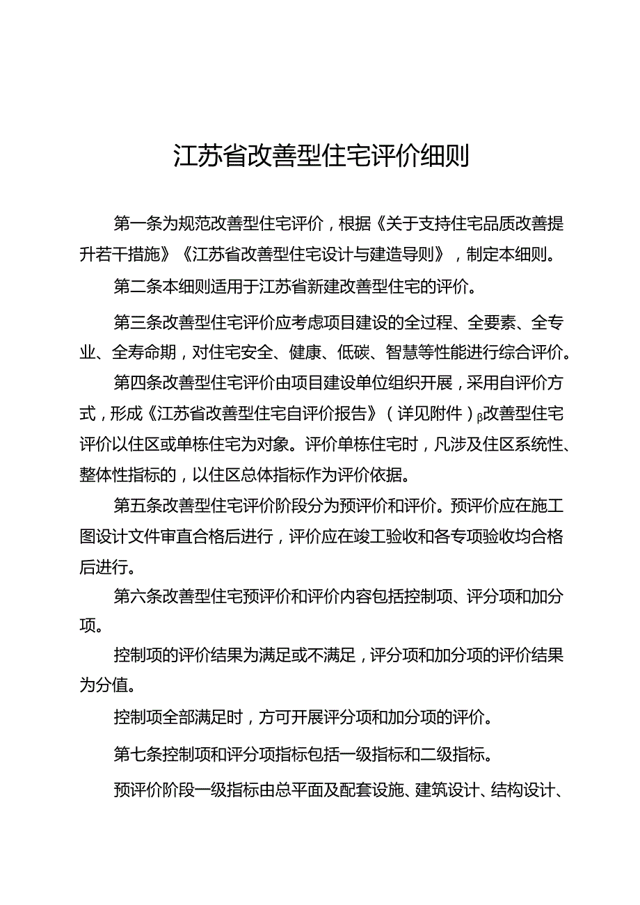 江苏省改善型住宅评价细则2024.docx_第1页
