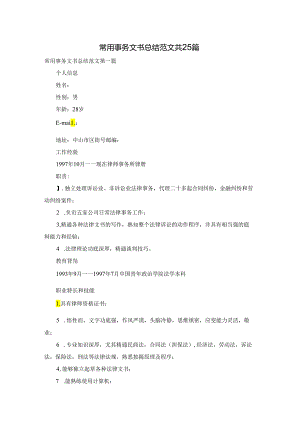 常用事务文书总结范文共25篇.docx