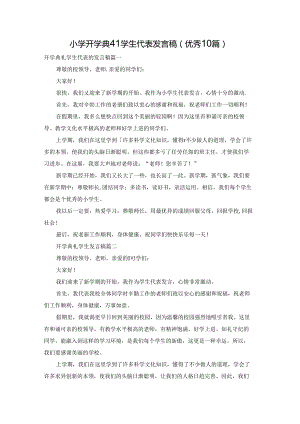 小学开学典礼学生代表发言稿（优秀10篇）.docx