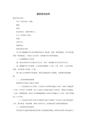 服务劳动合同.docx