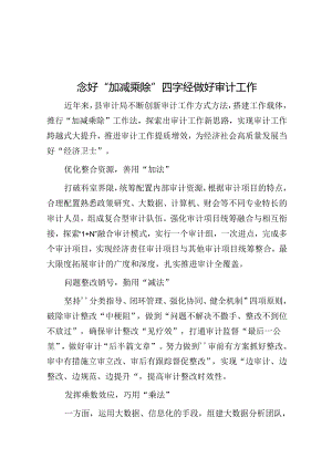念好“加减乘除”四字经做好审计工作.docx