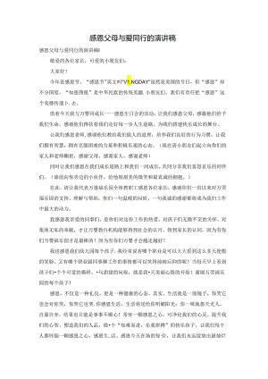 感恩父母与爱同行的演讲稿.docx