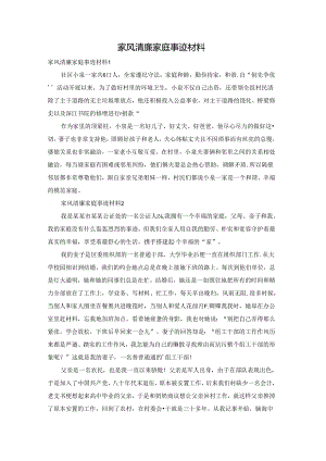 家风清廉家庭事迹材料.docx