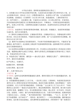 小学综合素质：教师职业道德规范要点背记三.docx