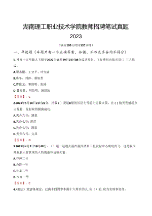 湖南理工职业技术学院教师招聘笔试真题2023.docx