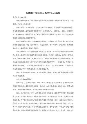 实用的中学生作文400字汇总五篇.docx