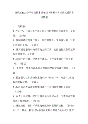 浙教版2023小学信息技术五年级下册期末考试测试卷附参考答案.docx