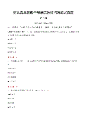 河北青年管理干部学院教师招聘笔试真题2023.docx