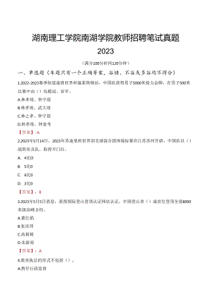 湖南理工学院南湖学院教师招聘笔试真题2023.docx
