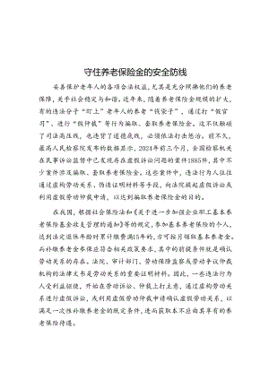 守住养老保险金的安全防线.docx