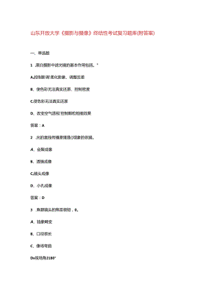 山东开放大学《摄影与摄像》终结性考试复习题库（附答案）.docx