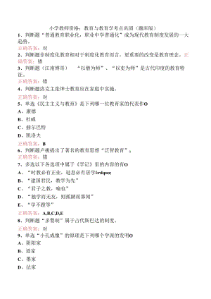小学教师资格：教育与教育学考点巩固（题库版）.docx