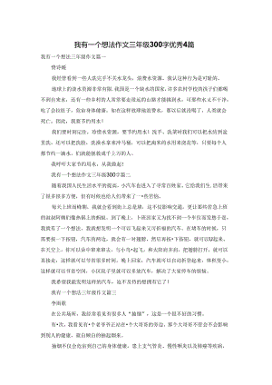 我有一个想法作文三年级300字优秀4篇.docx