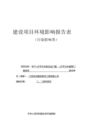 年产20万平方米铝合金门窗、10万平方米塑钢门窗项目环评报告表.docx