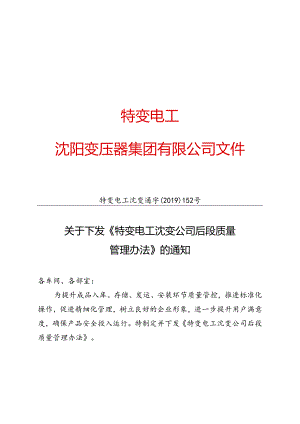特变电工沈变通字〔2019〕152号：关于下发《特变电工沈变公司后段管理办法办法》的通知.docx