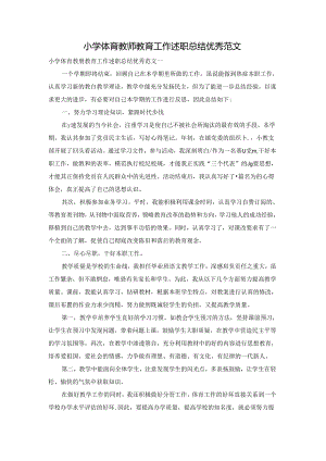 小学体育教师教育工作述职总结优秀范文.docx