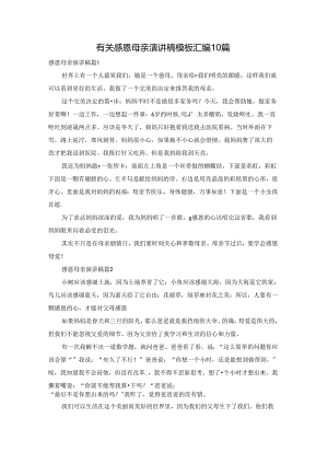 有关感恩母亲演讲稿模板汇编10篇.docx