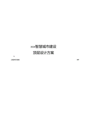智慧城市建设顶层设计方案[167页Word].docx