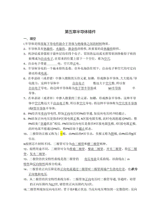 电工电子技术基础 第2版 习题及答案 第五章半导体器件.docx