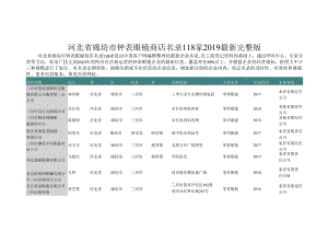 河北省廊坊市钟表眼镜商店名录2019版118家.docx