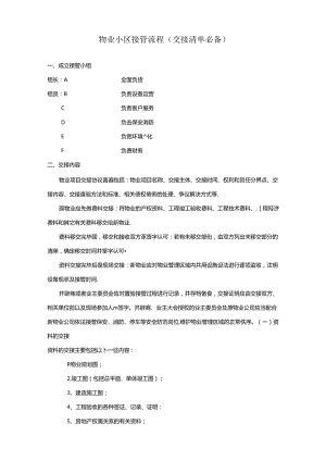 新旧物业公司接管流程.docx