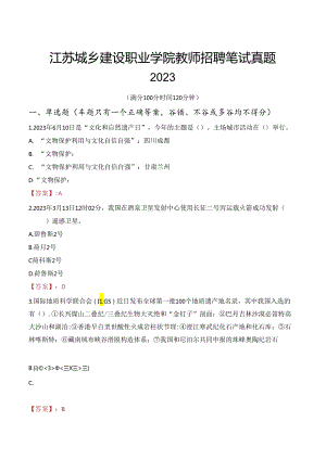 江苏城乡建设职业学院教师招聘笔试真题2023.docx