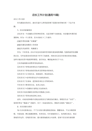 店长工作计划(通用15篇).docx