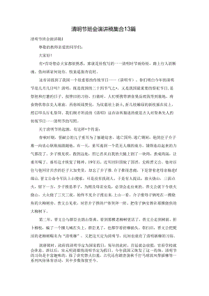 清明节班会演讲稿集合13篇.docx