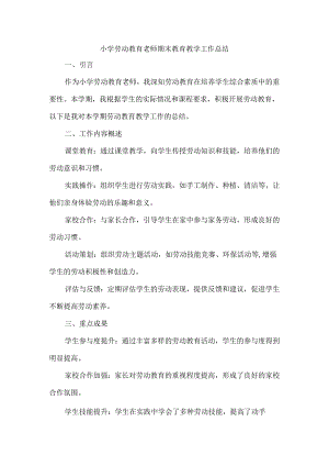 小学劳动教育老师期末教育教学工作总结.docx