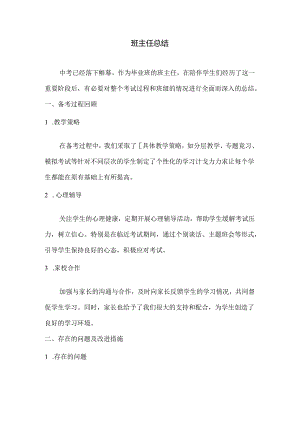 班主任总结.docx