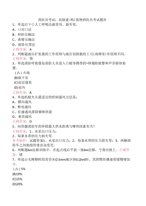 消防员考试：高级建(构)筑物消防员考试题库.docx