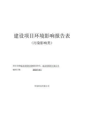温泉度假村项目环评报告.docx