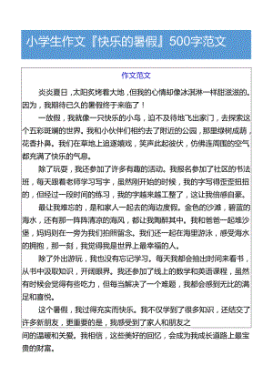小学生作文快乐的暑假500字范文.docx