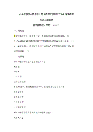 浙江摄影版（三起）（2020）信息技术四年级上册《初识文字处理软件》课堂练习附课文知识点.docx
