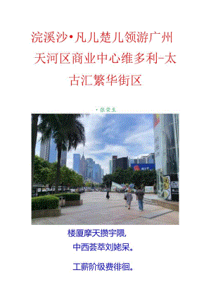 浣溪沙-凡楚领游广州天河区商业中心维多利-太古汇繁华街区.docx