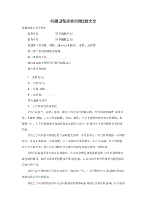 机器设备买卖合同3篇大全.docx