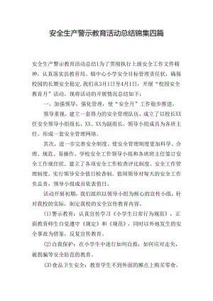 安全生产警示教育活动总结锦集四篇.docx