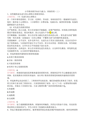 小学教育教学知识与能力：班级管理（三）.docx