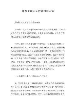 建筑工地安全教育内容四篇.docx